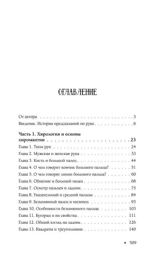 Книга Хиромантия от А до Я. Все секреты чтения по руке (Виктор Калюжный) — 5