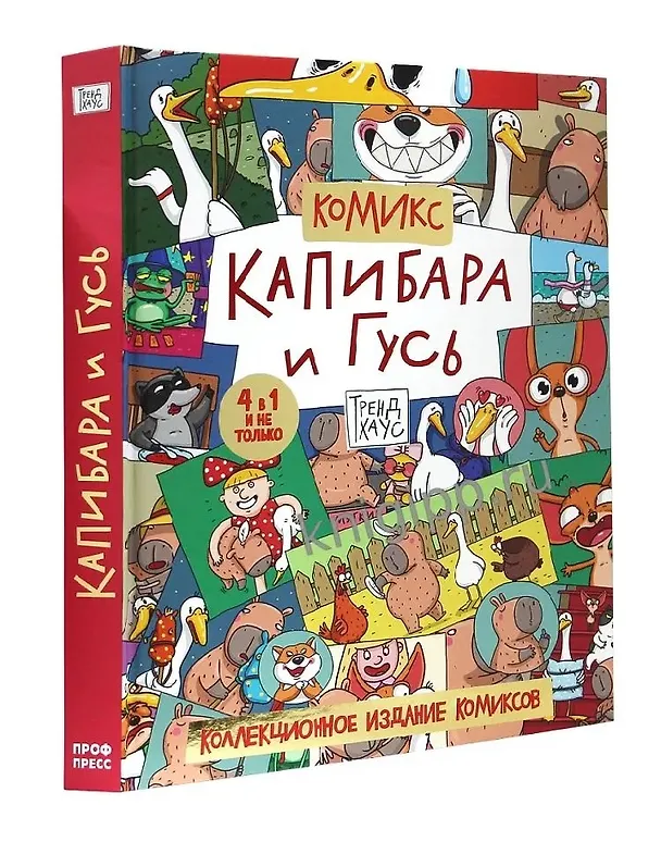 Книга Капибара и Гусь. Комикс для детей. Коллекционное издание 4 в 1 (Евгения Русинова, Маргарита Голенко) — 1