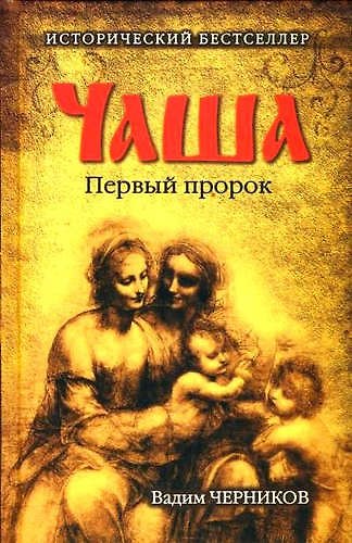 Книга Чаша. Первый пророк (Вадим Черников) — 1
