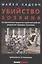 Убийство Хозяина. Как финансовые паразиты разрушают экономику — 2864460 — 1