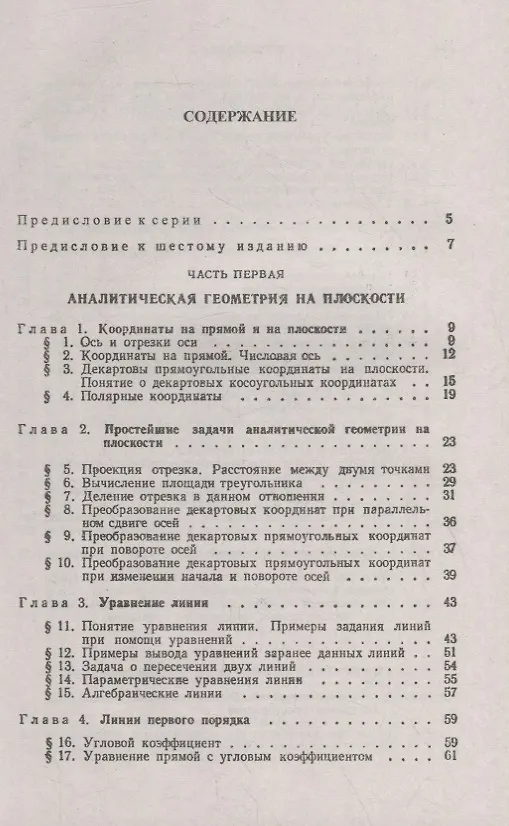 Книга Краткий курс аналитической геометрии: Учебник () — 2