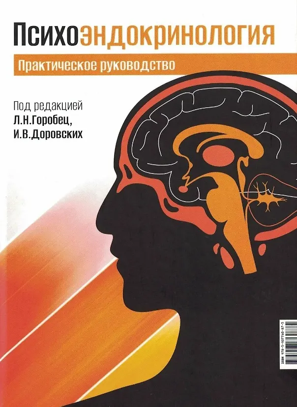Книга Психоэндокринология. Практическое руководство (Игорь Доровских, Людмила Горобец) — 1