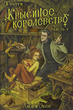 Книга Теурги. Крысиное королевство. Часть 1 (Амари Эбер)