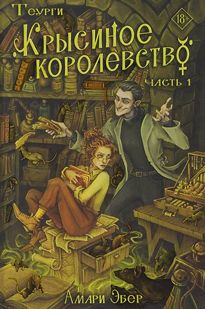 Теурги. Крысиное королевство. Часть 1