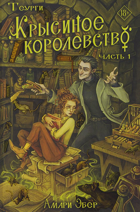 Книга Теурги. Крысиное королевство. Часть 1 (Амари Эбер) — 1