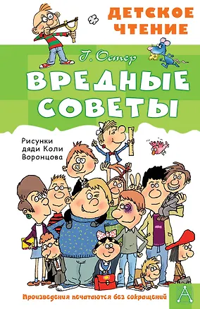 Книга Вредные советы (Григорий Остер)