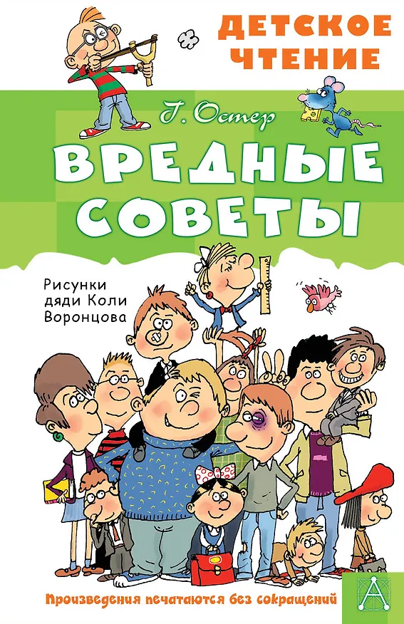 Книга Вредные советы (Григорий Остер) — 1