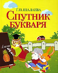 Спутник букваря