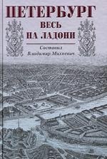 

Петербург весь на ладони