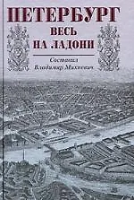 Петербург весь на ладони
