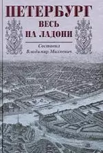 Петербург весь на ладони — 1891505 — 1