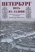 Книга Петербург весь на ладони (Василий Михневич) — 1