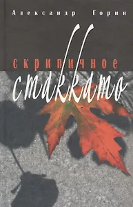 Скрипичное стакатто