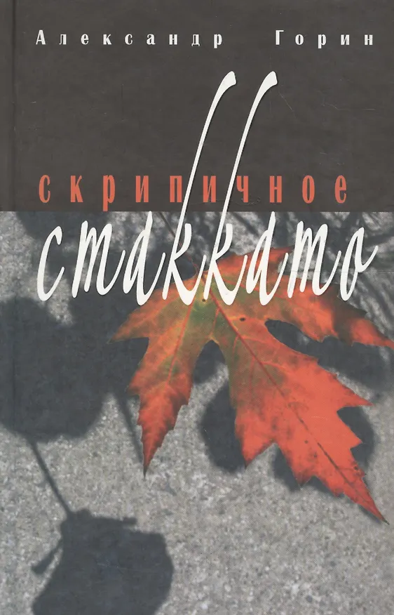 Книга Скрипичное стакатто (Александр Горин) — 1