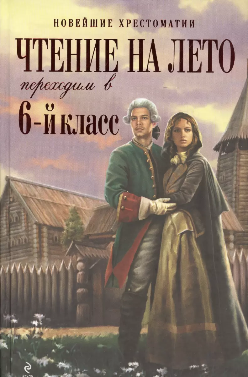 Чтение на лето : Переходим в 6-й класс. - 2-е изд. испр. и доп. (А.  Жилинская) - купить книгу с доставкой в интернет-магазине «Читай-город».  ISBN: 978-5-699-40813-9