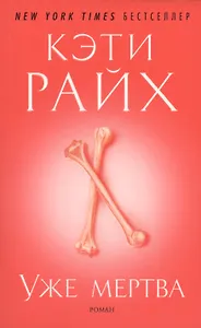 Уже мертва: роман. Пер. с англ.