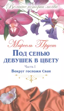 Великие истории о любви. Том 46.  Под сенью девушек в цвету : роман. В 2-х частях. Часть 1. Вокруг госпожи Сван — 2516891 — 1