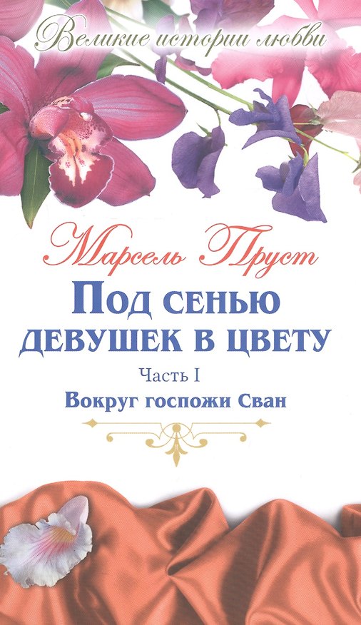 Книга Великие истории о любви. Том 46.  Под сенью девушек в цвету : роман. В 2-х частях. Часть 1. Вокруг госпожи Сван (Марсель Пруст) — 1