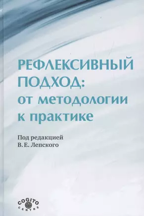 Рефлексивный подход: от методологии к пратике — 2527638 — 1