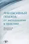 Рефлексивный подход: от методологии к пратике — 2527638 — 1