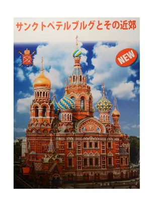 Альбом Санкт-Петербург и пригороды+Карта города, японский, 128стр., (м) — 2539414 — 1