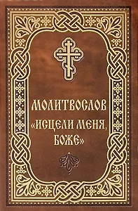 Молитвослов "Исцели меня, Боже"