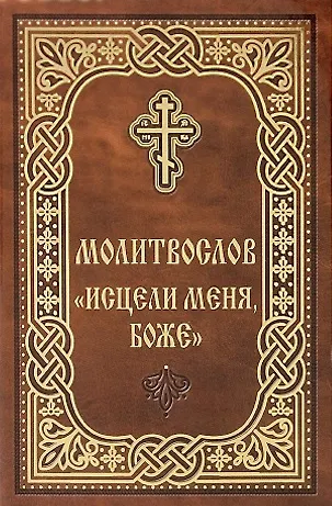 Книга Молитвослов "Исцели меня, Боже" () — 1