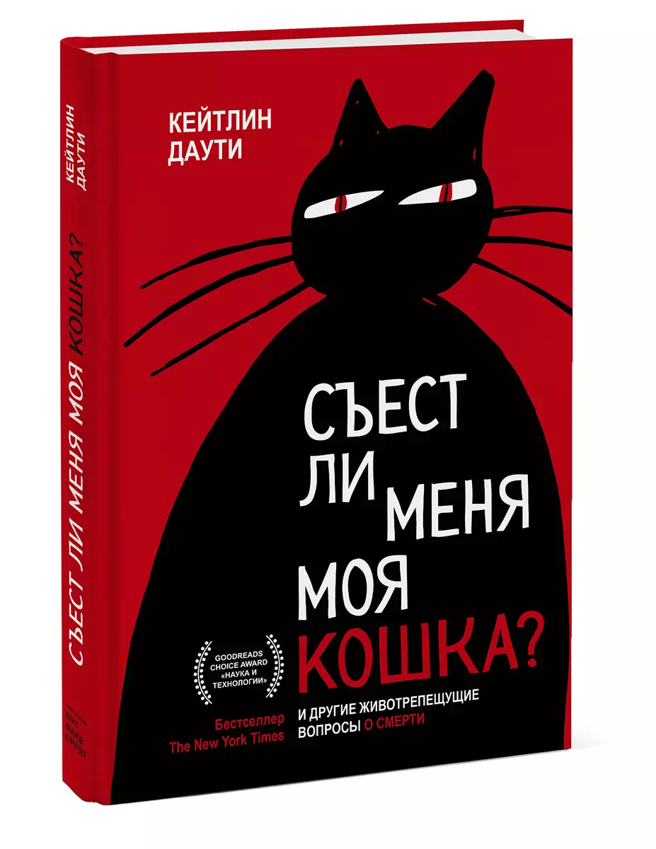 Съест ли меня моя кошка? И другие животрепещущие вопросы о смерти (Кейтлин  Даути) - купить книгу с доставкой в интернет-магазине «Читай-город». ISBN:  ...