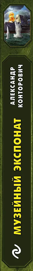Книга Музейный экспонат (Александр Конторович) — 3