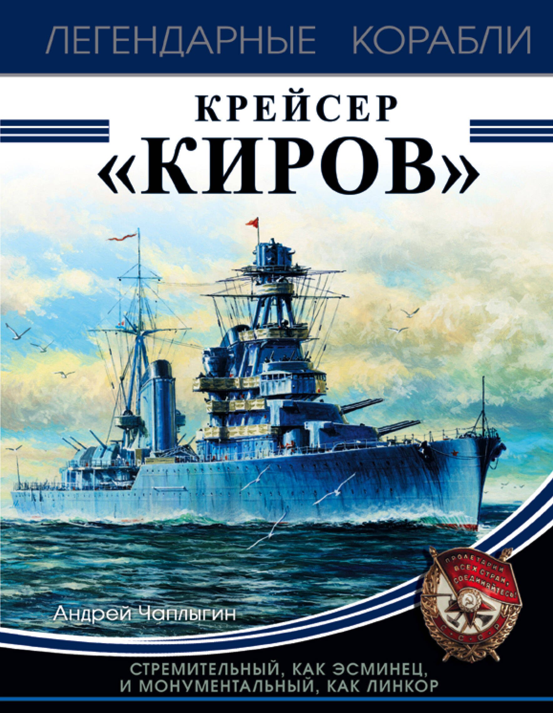 

Крейсер «Киров»