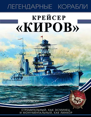 Книга Крейсер «Киров» (Андрей Чаплыгин)