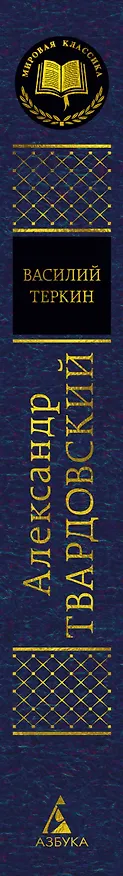 Книга Василий Теркин (Александр Твардовский) — 3