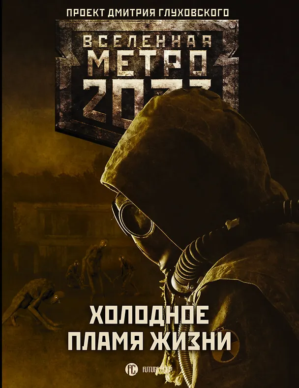 Книга Метро 2033: Холодное пламя жизни (Анна Калинкина) — 1
