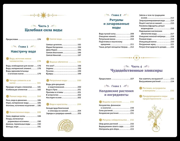 Книга Магические ритуалы на каждый день: подарок внутри (+наклейки) (Сидарта Рибейро, Флора Дени, Марин Нина Дени, Коринн де Линхир, Оттавия Марангони) — 14