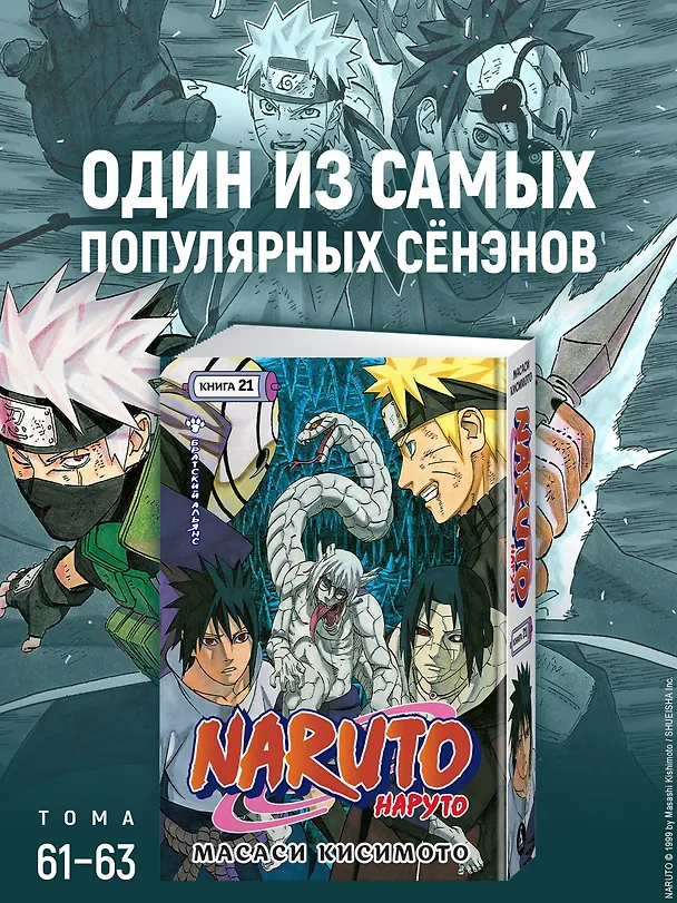 Наруто. Книга 21 (Том 61, 62, 63) - Братский альянс (Naruto). Манга 3147553 — 6