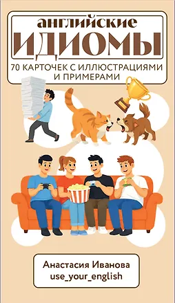 Книга Английские идиомы. 70 карточек с иллюстрациями и примерами (Анастасия Иванова)
