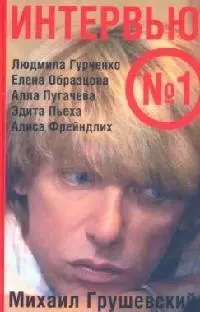 Интервью №1: Людмила Гурченко, Елена Образцова, Алла Пугачева, Эдита Пьеха, Алиса Фрейндлих — 2096058 — 1