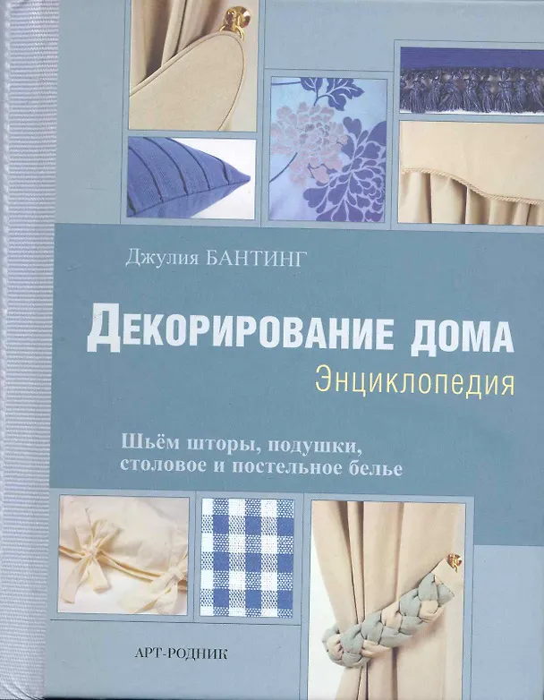 Книга Декорирование дома: Энциклопедия (Джулия Бантинг) — 1