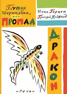 Глупая Шершилина, или Пропал дракон