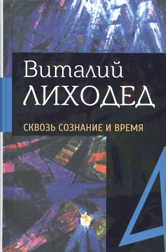 Книга Собрание сочинений в пяти томах. Том четвертый. Сквозь сознание и время (Виталий Лиходед) — 1