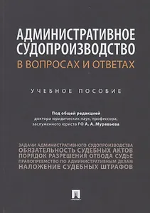 Административное судопроизводство в вопросах и ответах. Учебное пособие