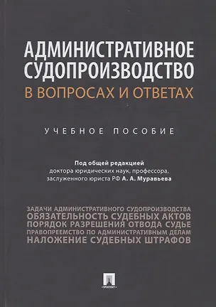 Книга Административное судопроизводство в вопросах и ответах. Учебное пособие ()