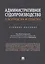 Административное судопроизводство в вопросах и ответах. Учебное пособие — 2757064 — 1