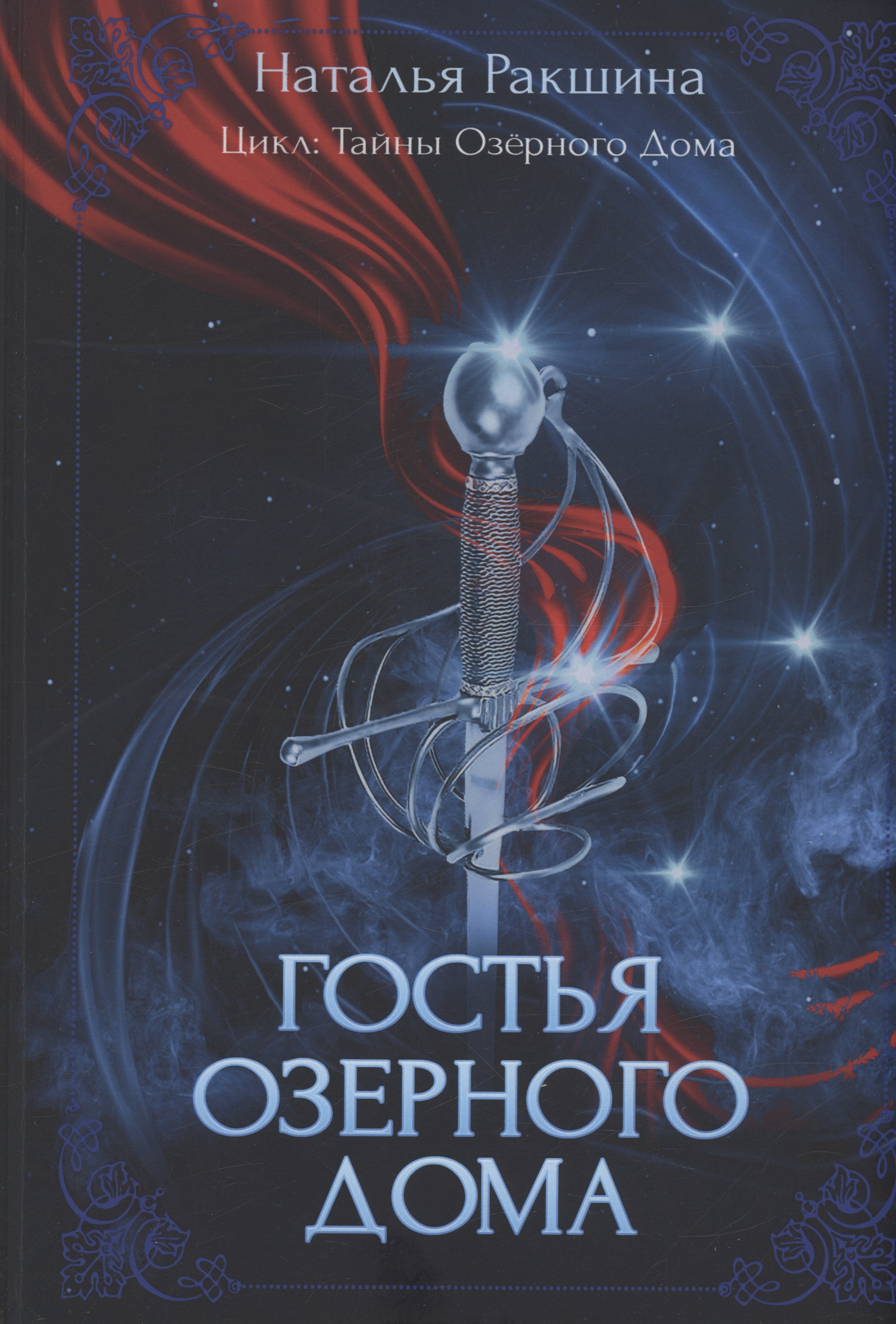 

Гостья Озерного Дома