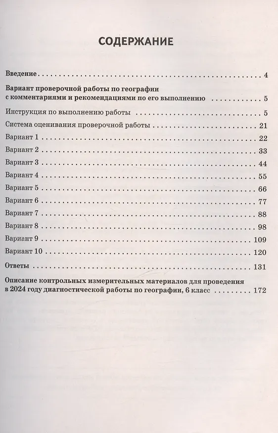 Книга География. 6 класс. ВПР. 10 тренировочных вариантов. Учебно-методическое пособие (Анна Эртель) — 2