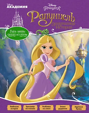 Книга Рапунцель: Запутанная История ()