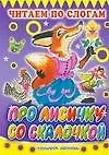 Книга Про лисичку со скалочкой: Русская народная сказка в обработке М.Михайлова. Книга на картоне (Максим Михайлов)