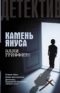 Камень Януса : [роман]