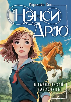 Книга Нэнси Дрю и тайна лихой наездницы (Кэролайн Кин)