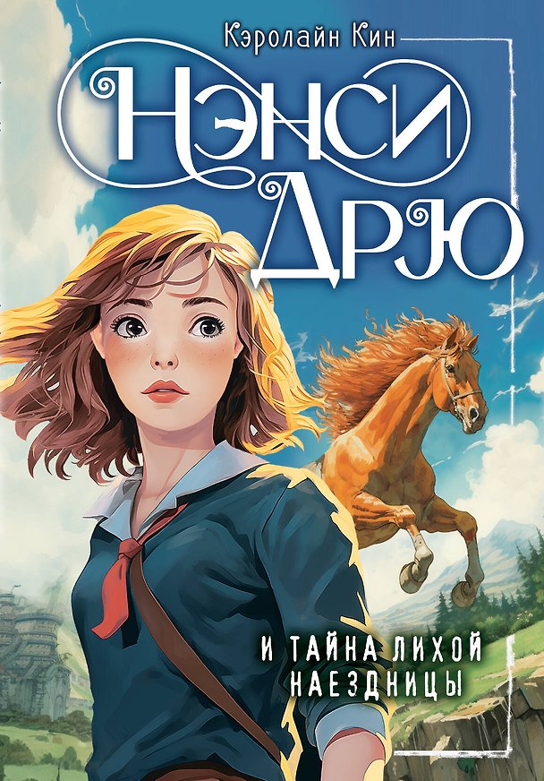 Книга Нэнси Дрю и тайна лихой наездницы (Кэролайн Кин) — 1